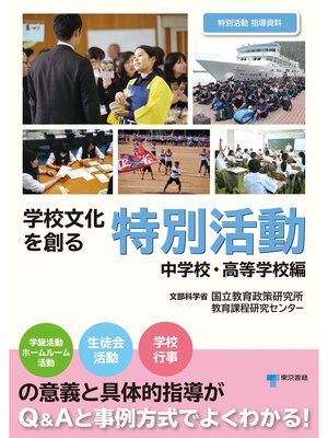 cover image of 学級・学校文化を創る特別活動【中学校・高等学校編】